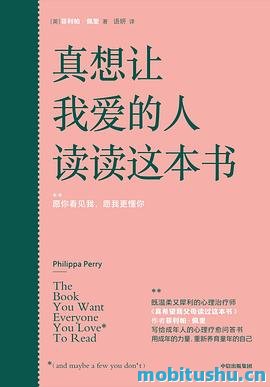 真想让我爱的人读读这本书-菲利帕·佩里.pdf 心理疗愈问答书