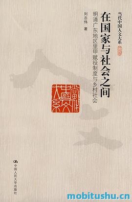 在国家与社会之间：明清广东地区里甲赋役制度与乡村社会_刘志伟.pdf 乡村社会的学术著作