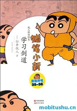 蜡笔小新：成人怀旧绘本合集三.mobi 臼井仪人