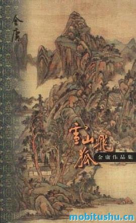 雪山飞狐-金庸.pdf 武侠小说