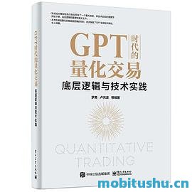 GPT时代的量化交易：底层逻辑与技术实践_罗勇&卢洪波.pdf 量化交易的核心原理和技术实现