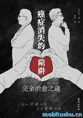 癌症消失的陷阱：完全治愈之谜-岩木一麻.pdf