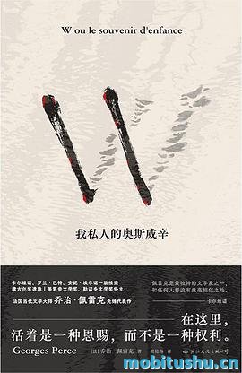 W：我私人的奥斯威辛-乔治·佩雷克.pdf 个人记忆与虚构叙事