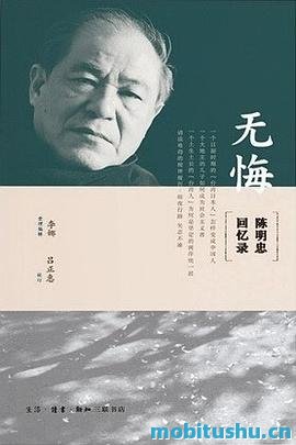 无悔：陈明忠回忆录_陈明忠口述_李娜整理编辑.mobi 人信仰与历史变迁的回忆录