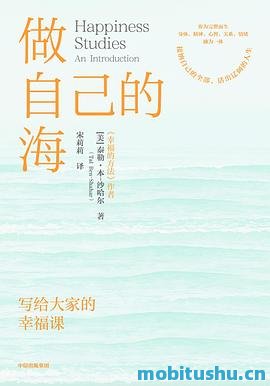 做自己的海-[美]泰勒·本-沙哈尔.pdf 关于幸福的书籍