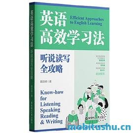 英语高效学习法：听说读写全攻略-魏剑峰.pdf 英语学习指导书籍