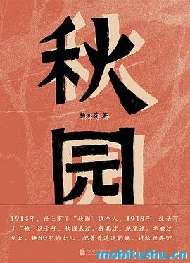 秋园[杨本芬].mobi 非虚构文学