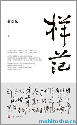 样范-龚曙光.pdf 龚曙光的个人视角记录的与多位文坛名家交往的回忆录