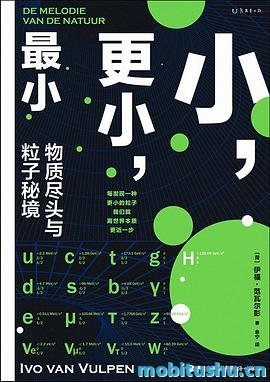 小，更小，最小-伊福·范瓦尔彭.pdf 科普图书