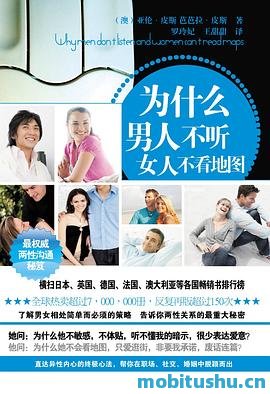 为什么男人不听，女人不看地图.mobi 由亚伦·皮斯 芭芭拉·皮斯 性别差异和两性沟通