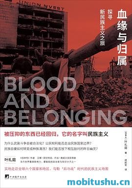 血缘与归属：探寻新民族主义之旅-叶礼庭.pdf 不同地区民族主义者的生活状态