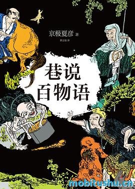 巷说百物语 - 京极夏彦.pdf 引人入胜的妖怪传说