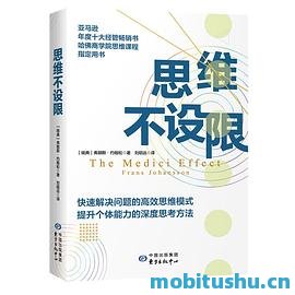 思维不设限.mobi 弗朗斯•约翰松 探讨思维方式