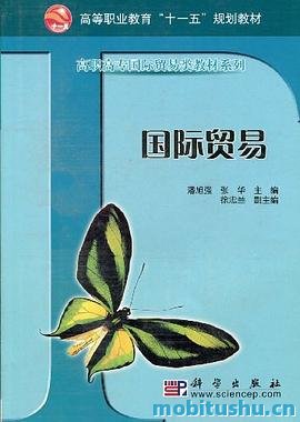 国际贸易 .pdf 张华和潘旭强 专业教材