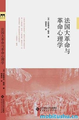 法国大革命与革命心理学.mobi 古斯塔夫·勒庞