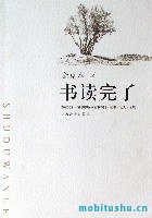 书读完了 - 金克木.pdf 关于读书治学 *** 的文章50余篇