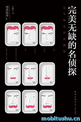 完美无缺的名侦探 - 西泽保彦.pdf 推理小说