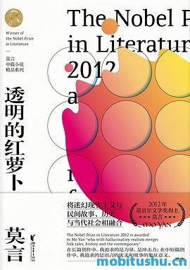 透明的红萝卜-莫言.pdf 中篇小说集