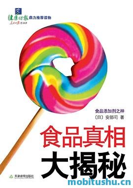 食品真相大揭秘 - [日]安部司.pdf 食品工业背后真相