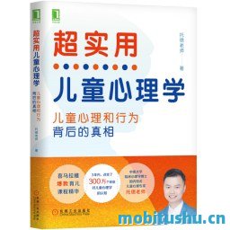 超实用儿童心理学：孩子心理和行为背后的真相.mobi 托德老师 育儿指导书籍