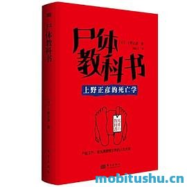 尸体教科书：上野正彦的死亡学-上野正彦.pdf 法医学专业书籍