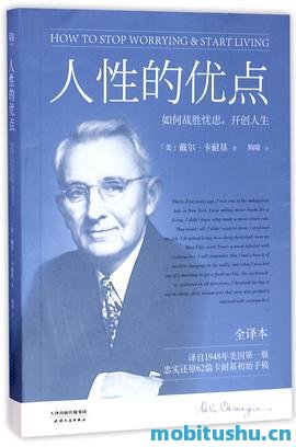 人性的优点 - 戴尔·卡耐基.pdf 经典心理励志书籍