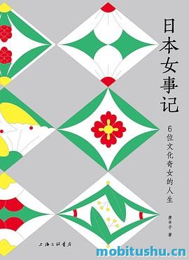 日本女事记：6位文化奇女的人生-唐辛子.pdf 传记作品