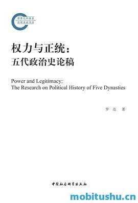 权力与正统：五代政治史论稿-罗亮.pdf 五代政治史的研究著作