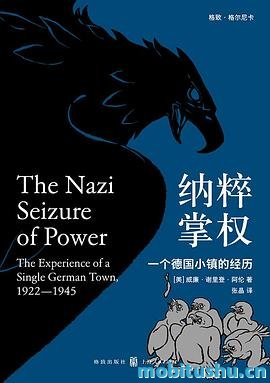 纳粹掌权：一个德国小镇的经历_威廉·谢里登·阿伦.pdf 历史著作