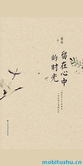 留在心中的时光-秦勇.pdf 精选散文