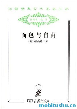 面包与自由-彼得·克鲁泡特金.pdf 汉译世界学术名著丛书