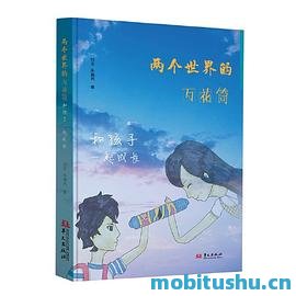 两个世界的万花筒：和孩子一起成长_刘芳&朱巍然.pdf 亲子教育书籍