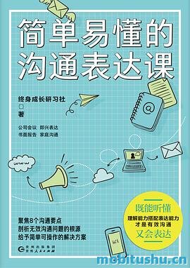 简单易懂的沟通表达课-终身成长研习社.pdf 沟通技巧的书籍