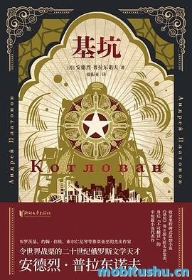 基坑-安德烈·普拉东诺夫.pdf 中短篇小说集