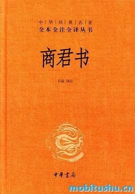 商君书(中华经典名著全本全注全译丛书).mobi 法家学派的代表作