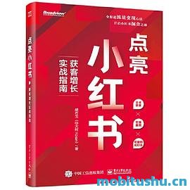 点亮小红书：获客增长实战指南-胡石玉.pdf 实战指南