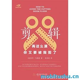 剪辑：再这么演，你又要被我剪了_乔丹·戈德曼.pdf 影视表演和剪辑