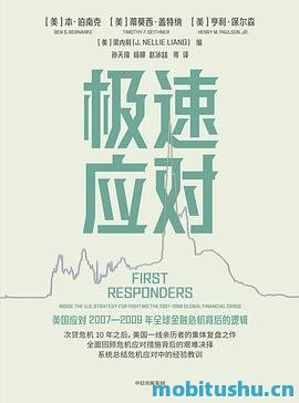 极速应对-.pdf 本·伯南克、蒂莫西·盖特纳、亨利·保尔森和梁内利 金融危机时期美国政府