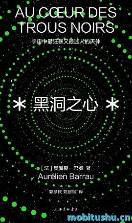 黑洞之心：宇宙中最狂暴又最迷人的天体_奥海良·巴罗.pdf 科普读物