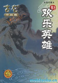 欢乐英雄 - 古龙.pdf 武侠小说经典之作