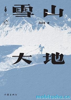 (NEW)雪山大地（第十一届茅盾文学奖获奖作品）.pdf 草原牧人精神历程的小说