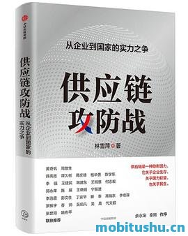 供应链攻防战-林雪萍.pdf 深度探讨全球供应链变革