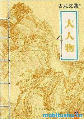 大人物 - 古龙.pdf 武侠小说