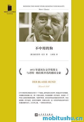 不中用的狗-海因里希·伯尔.pdf 短篇小说集