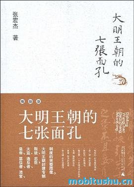 大明王朝的七张面孔：朱元璋+终结篇.mobi 张宏杰 明朝历史中的七位关键人物