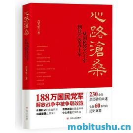 心路沧桑——从国民党60军到 *** 50军高戈里.mobi 历史纪实作品