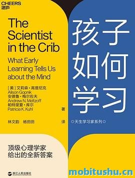 孩子如何学习：顶级心理学家给出的全新答案.mobi 艾莉森·高普尼克、安德鲁·梅尔佐夫和帕特里夏·库尔合 探讨儿童学习机制