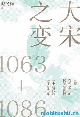 大宋之变1063-1086：宋由盛转衰的关键真相.mobi 赵冬梅 宋朝历史变迁