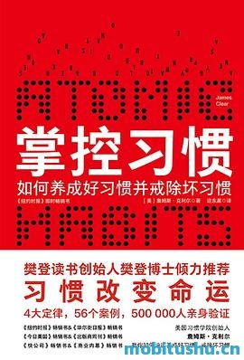 掌控习惯：如何养成好习惯并戒除坏习惯.mobi 詹姆斯·克利尔 如何养成好习惯