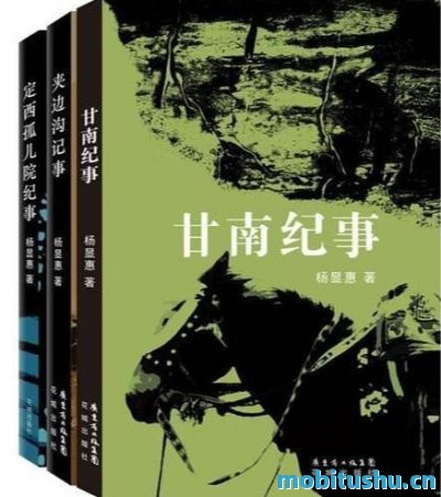 杨显惠命运三部曲[杨显惠].mobi 《夹边沟记事》、《定西孤儿院纪事》、《甘南记事》